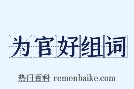 为官好组词是什么意思的图片